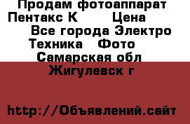 Продам фотоаппарат Пентакс К1000 › Цена ­ 4 300 - Все города Электро-Техника » Фото   . Самарская обл.,Жигулевск г.
